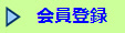 会員登録