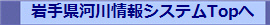 岩手県河川情報システムTopへ
