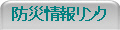 防災情報リンク