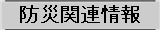 防災関連情報