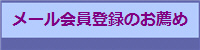 メール会員登録のお薦め