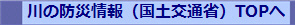 川の防災情報（国土交通省）TOPへ